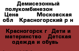 Демисезонный полукомбинезон etirel › Цена ­ 700 - Московская обл., Красногорский р-н, Красногорск г. Дети и материнство » Детская одежда и обувь   